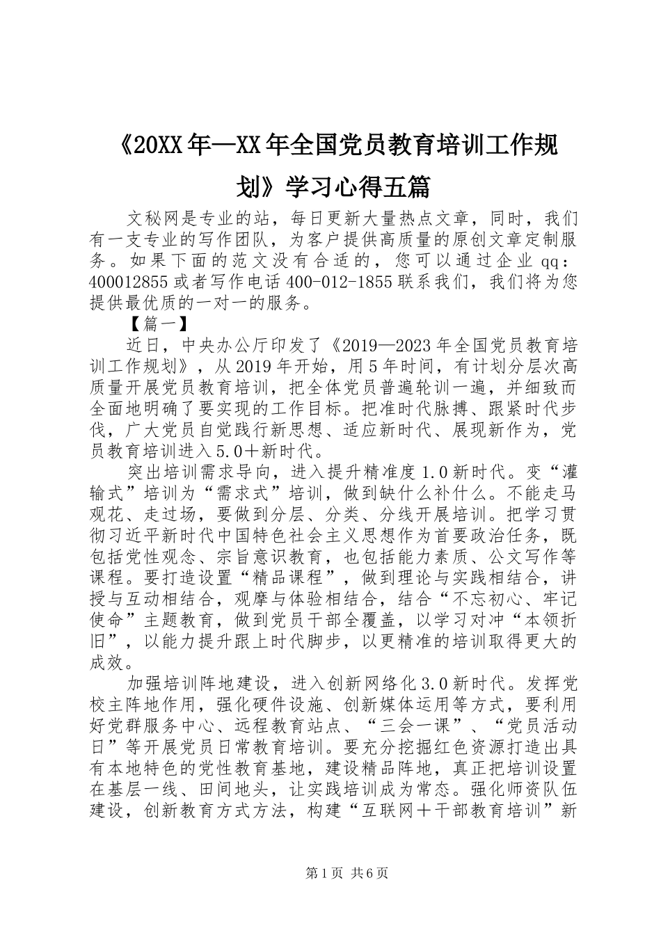 《20XX年—XX年全国党员教育培训工作规划》学习心得五篇_第1页