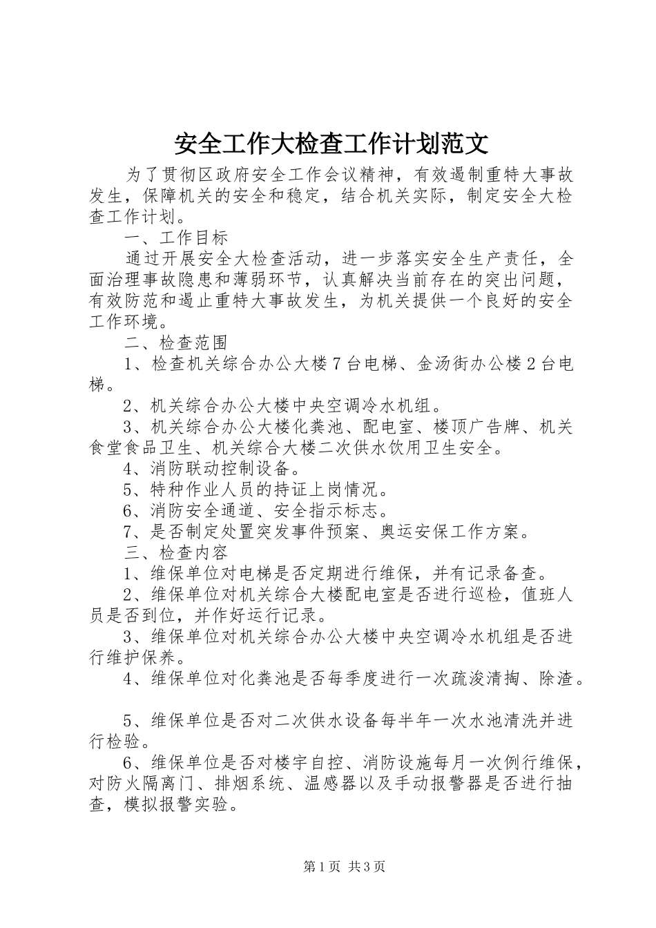 安全工作大检查工作计划范文_第1页