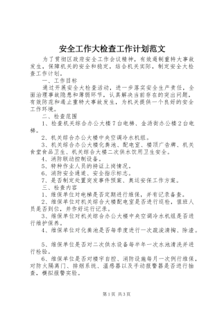 安全工作大检查工作计划范文