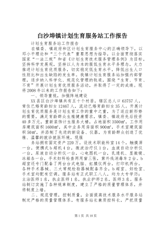 白沙埠镇计划生育服务站工作报告