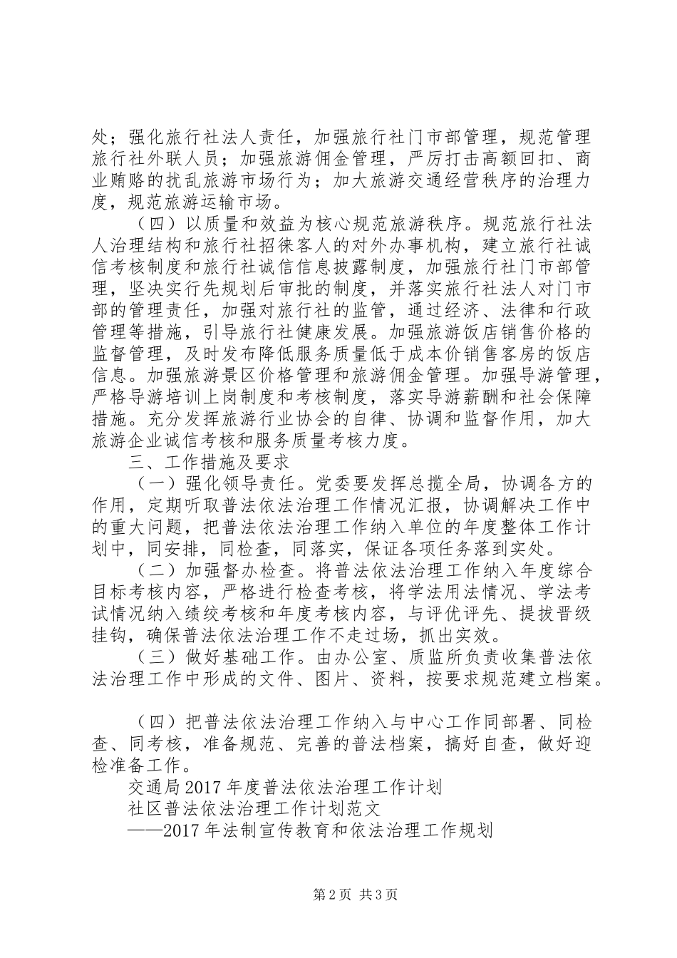 XX年旅游局年度依法治理XX年工作计划范文_第2页