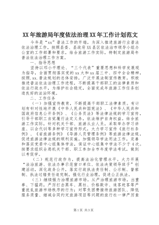 XX年旅游局年度依法治理XX年工作计划范文