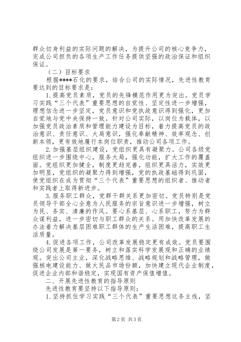 XX石化安装检修工程公司开展党员先进性教育活动实施计划_第2页