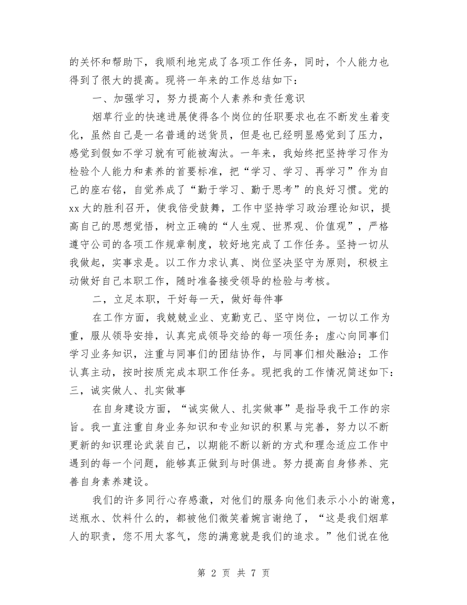 2024烟草送货员个人工作总结2与2024焊工年终工作总结2汇编_第2页