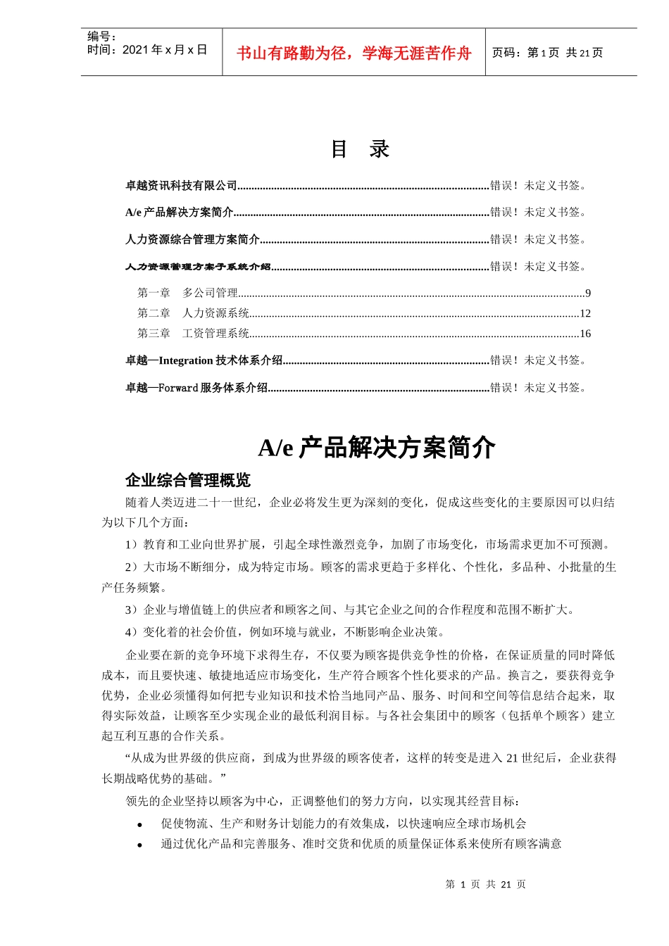 人力资源管理方案子系统介绍_第1页