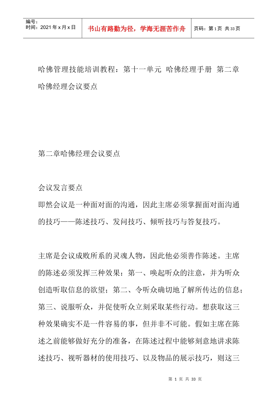 哈佛经理会议要点14_第1页
