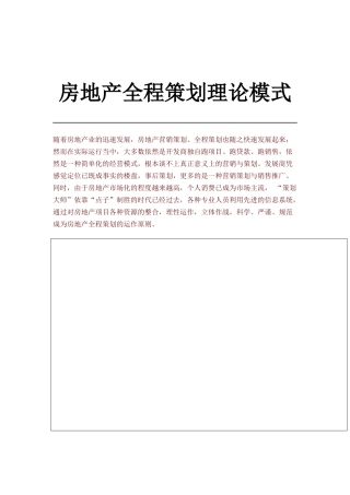 房地产全程营销策划理论模式概述