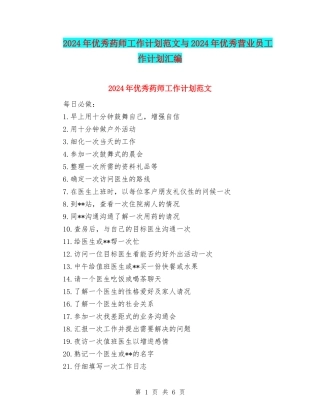 2024年优秀药师工作计划范文与2024年优秀营业员工作计划汇编