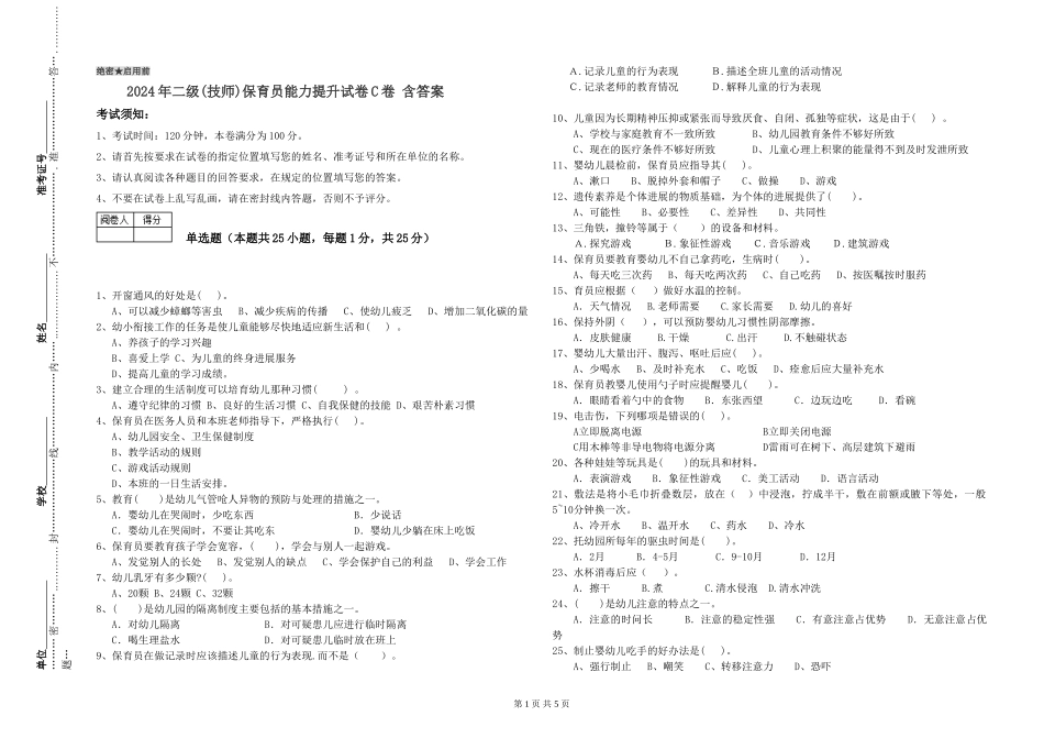 2024年二级(技师)保育员能力提升试卷C卷-含答案_第1页