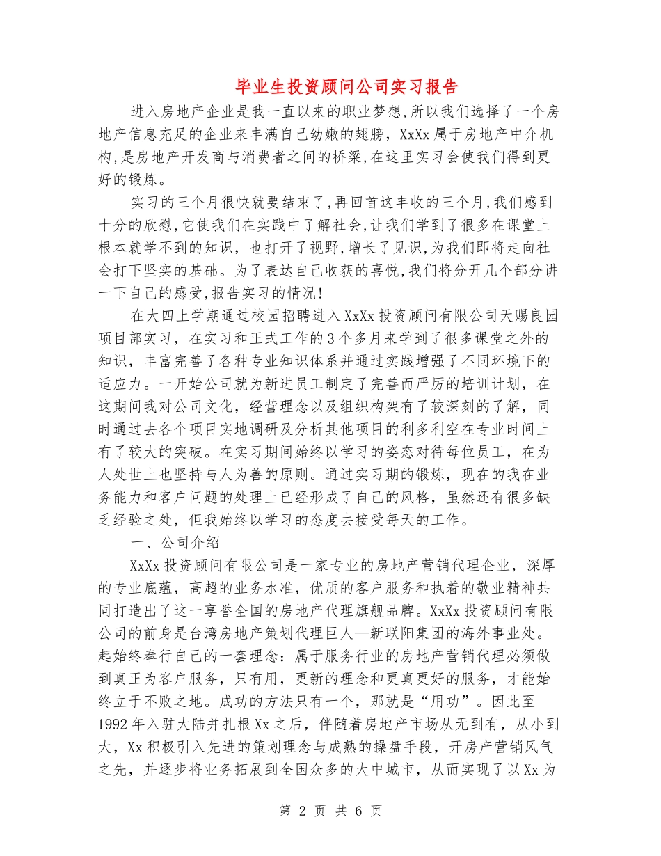 毕业生投资顾问公司实习报告_第2页