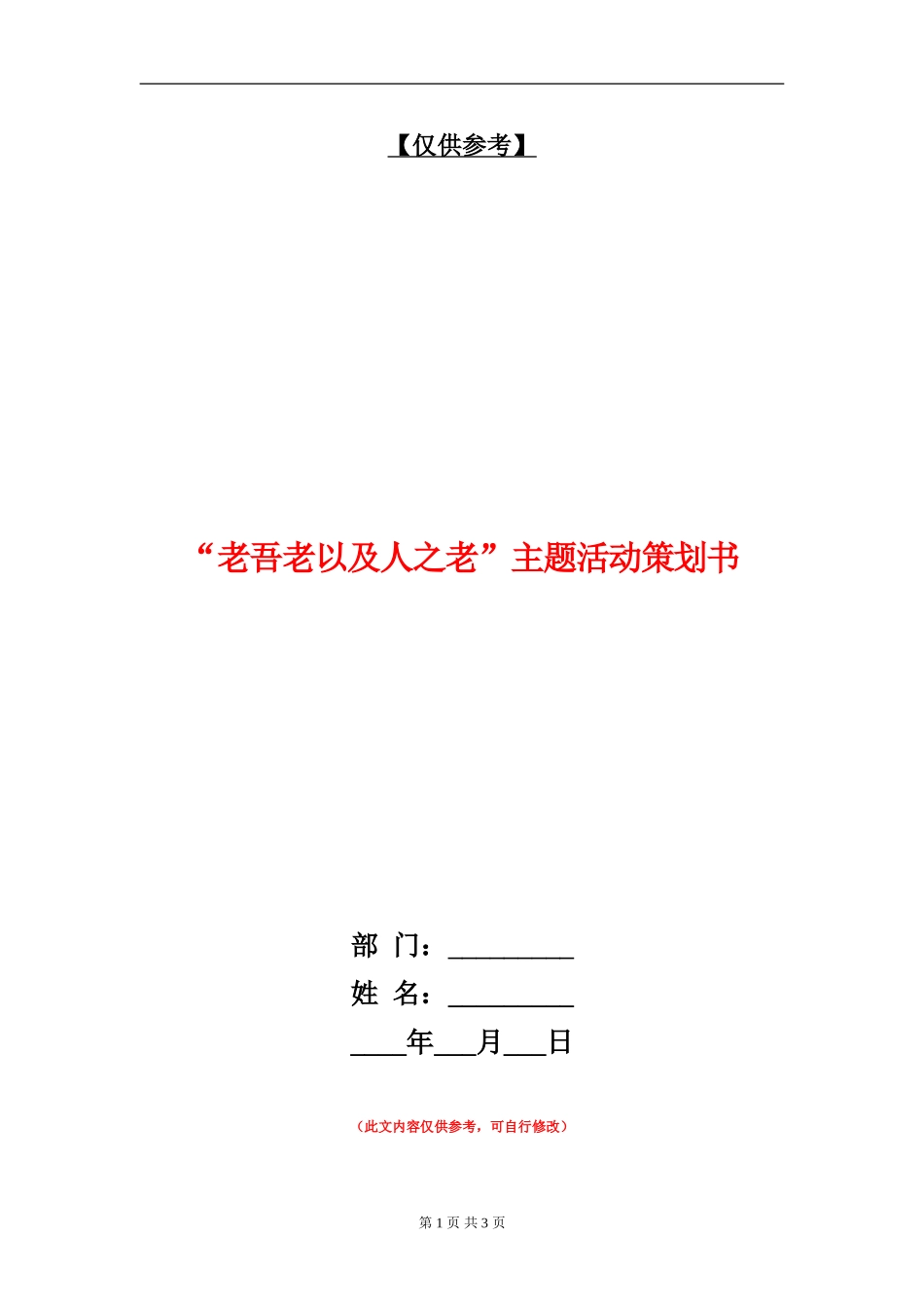 “老吾老以及人之老”主题活动策划书_第1页
