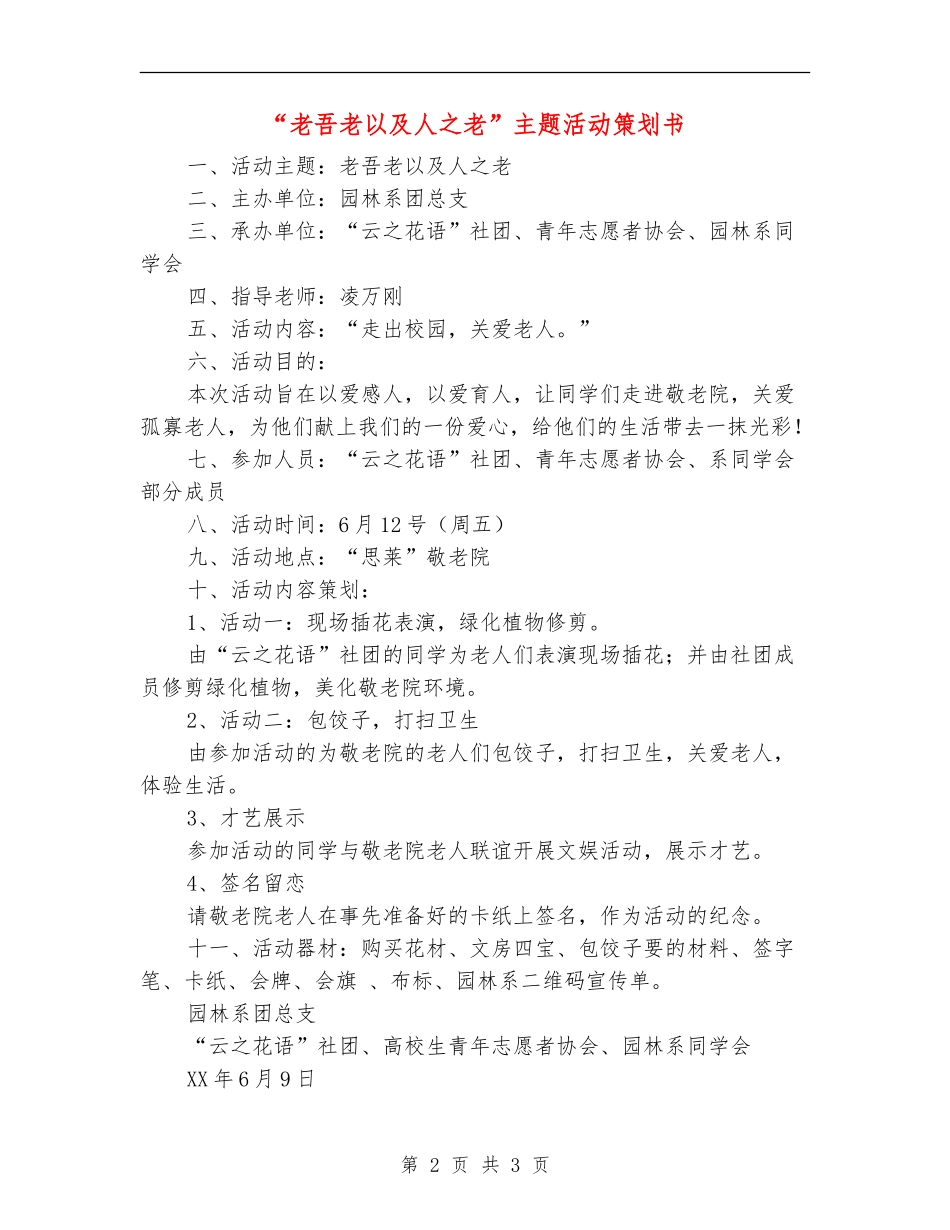 “老吾老以及人之老”主题活动策划书_第2页