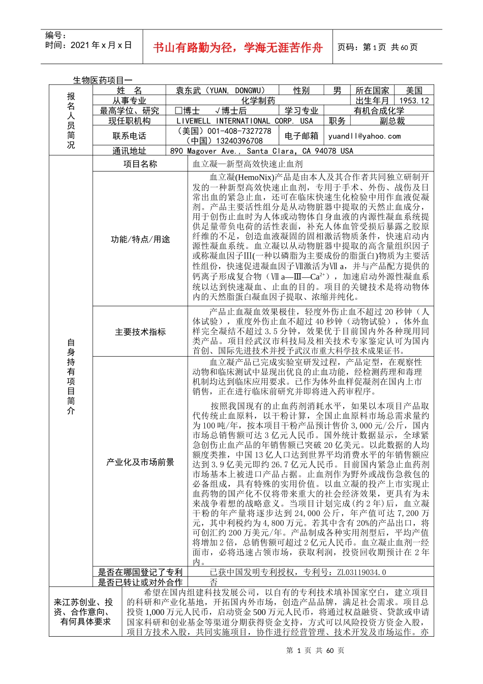 “海外留学人才宁波创新创业行”活动报名表_第1页