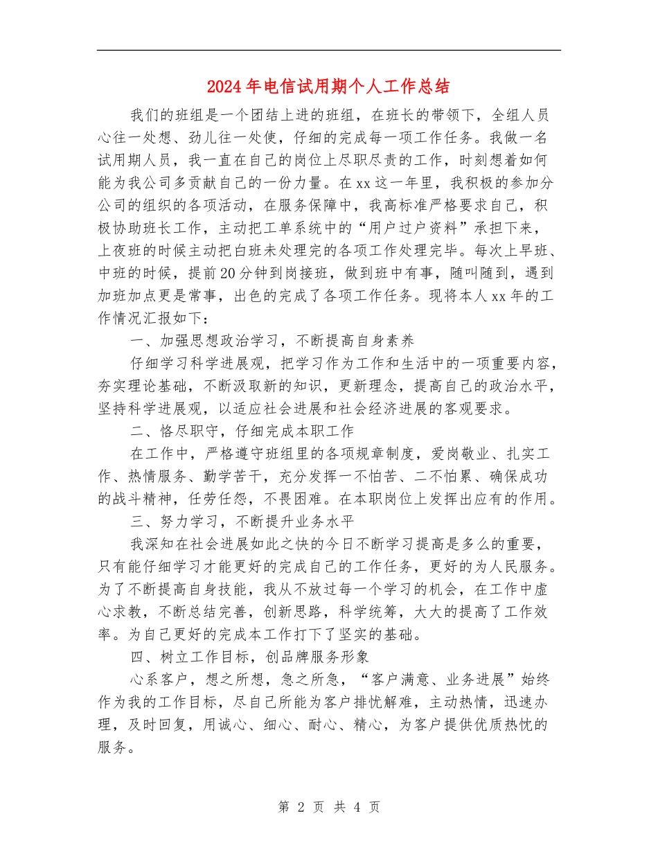 2024年电信试用期个人工作总结_第2页