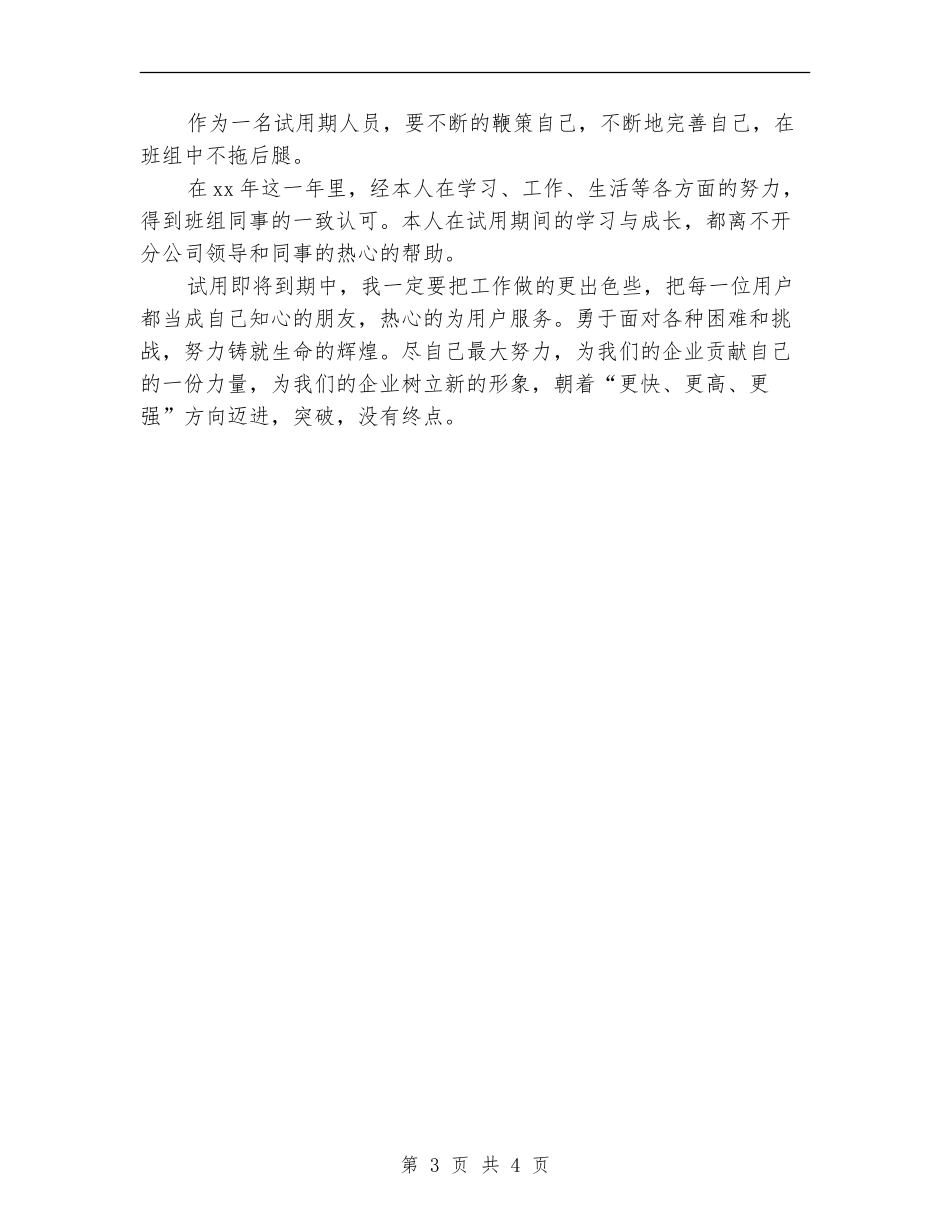2024年电信试用期个人工作总结_第3页