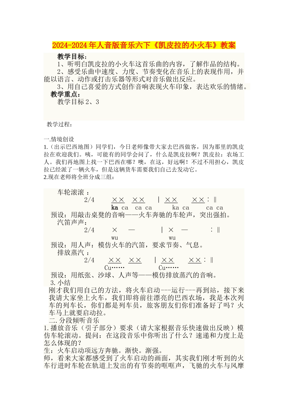 2024-2024年人音版音乐六下《凯皮拉的小火车》教案_第1页