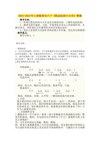 2024-2024年人音版音乐六下《凯皮拉的小火车》教案