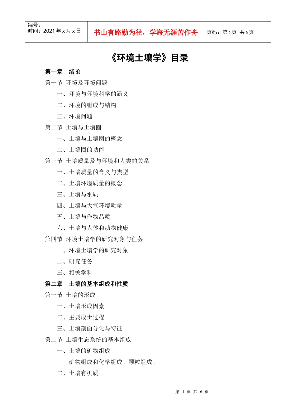 《环境土壤学》目录_第1页