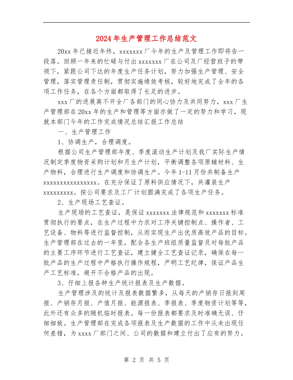 2024年生产管理工作总结范文_第2页
