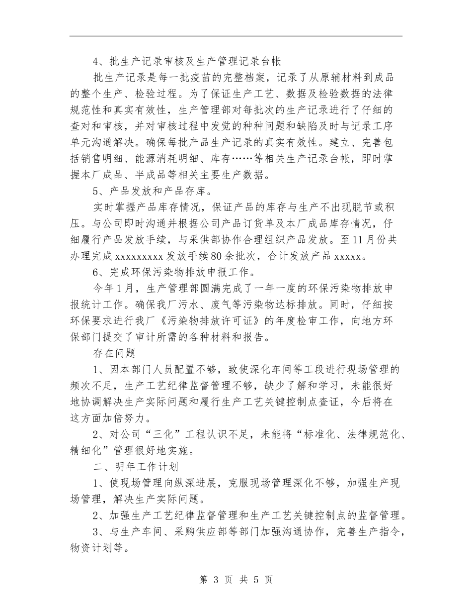 2024年生产管理工作总结范文_第3页