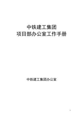 中铁建工集团项目部办公室工作手册