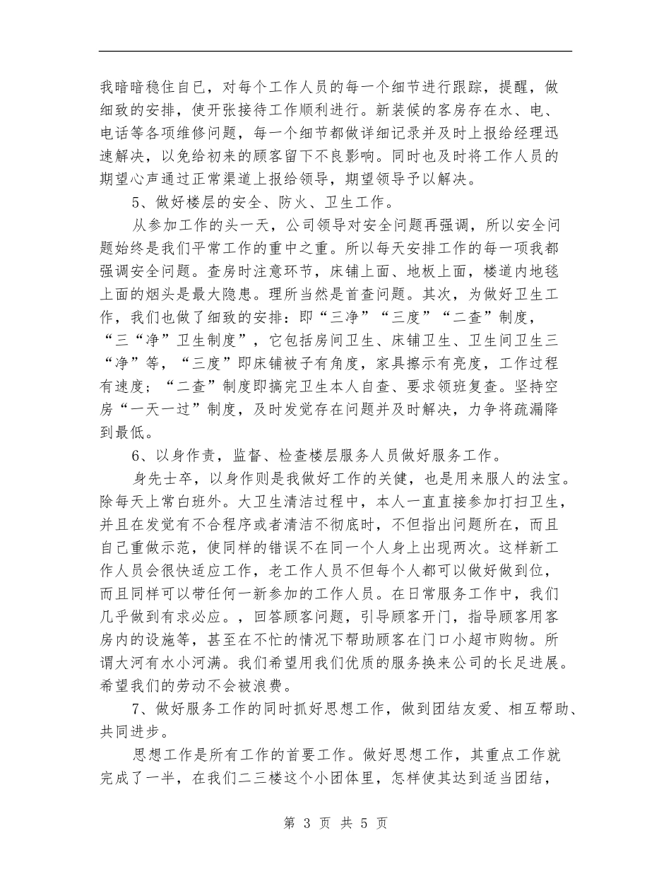 酒店领班工作总结范文_第3页