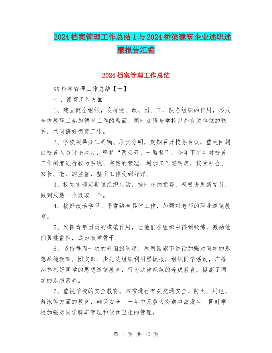 2024档案管理工作总结1与2024桥梁建筑企业述职述廉报告汇编_第1页