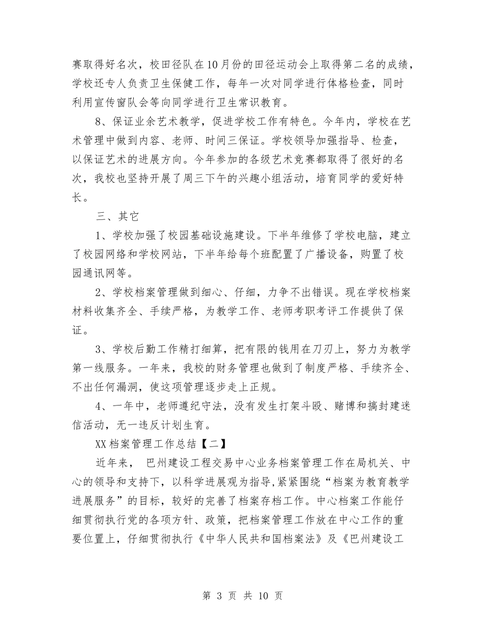 2024档案管理工作总结1与2024桥梁建筑企业述职述廉报告汇编_第3页