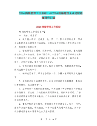 2024档案管理工作总结1与2024桥梁建筑企业述职述廉报告汇编