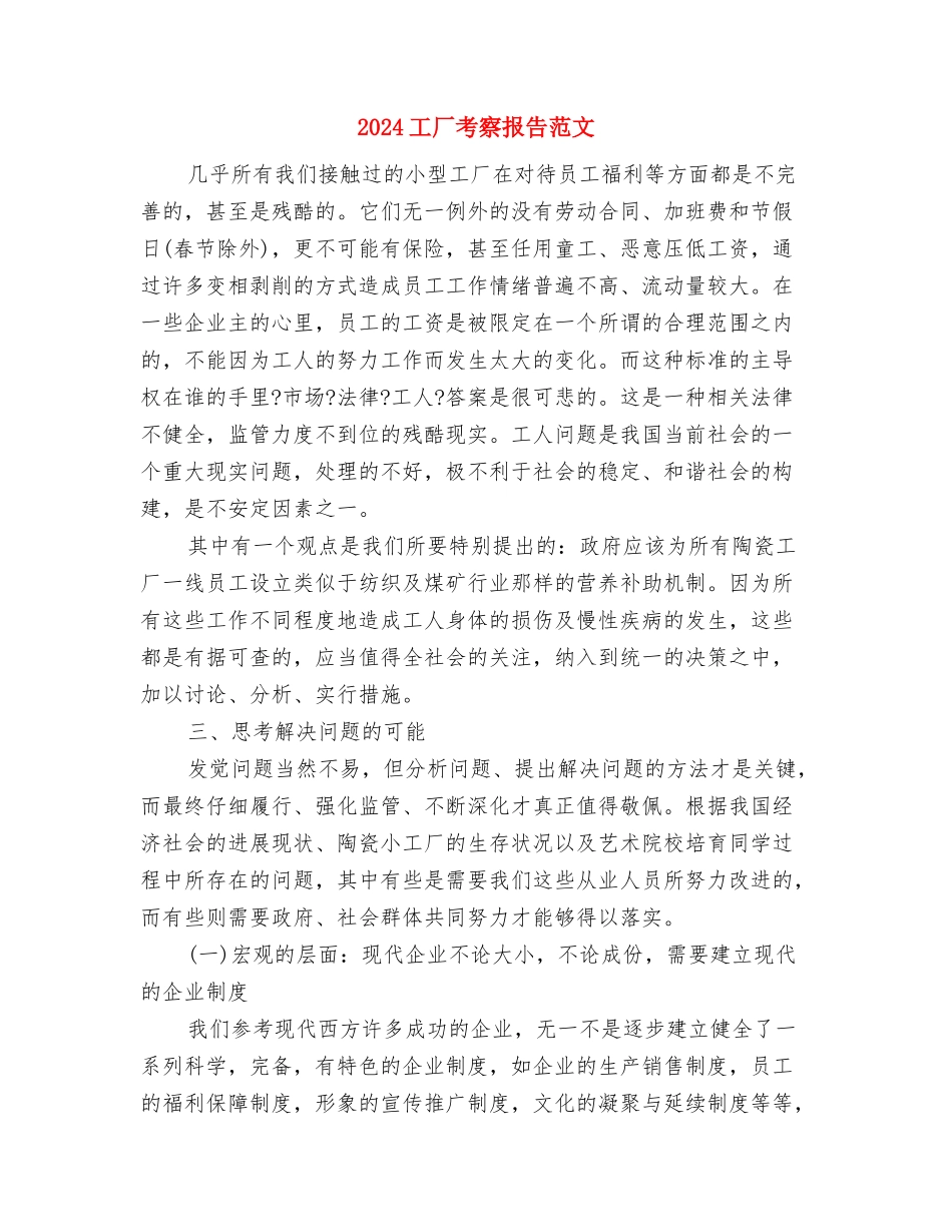 2024工作转正自我鉴定范文与2024工厂考察报告范文汇编_第3页