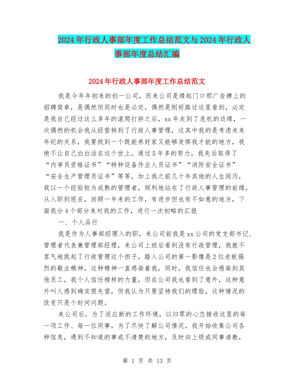 2024年行政人事部年度工作总结范文与2024年行政人事部年度总结汇编_第1页