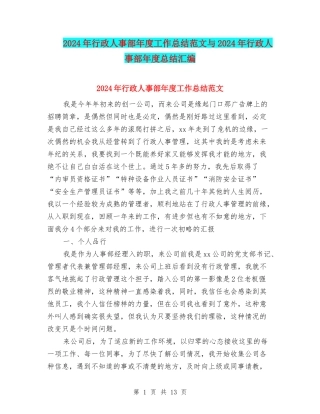 2024年行政人事部年度工作总结范文与2024年行政人事部年度总结汇编