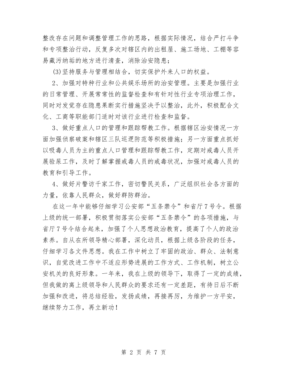 2024年度治安民警工作总结与2024年度派出所工作总结1汇编_第2页