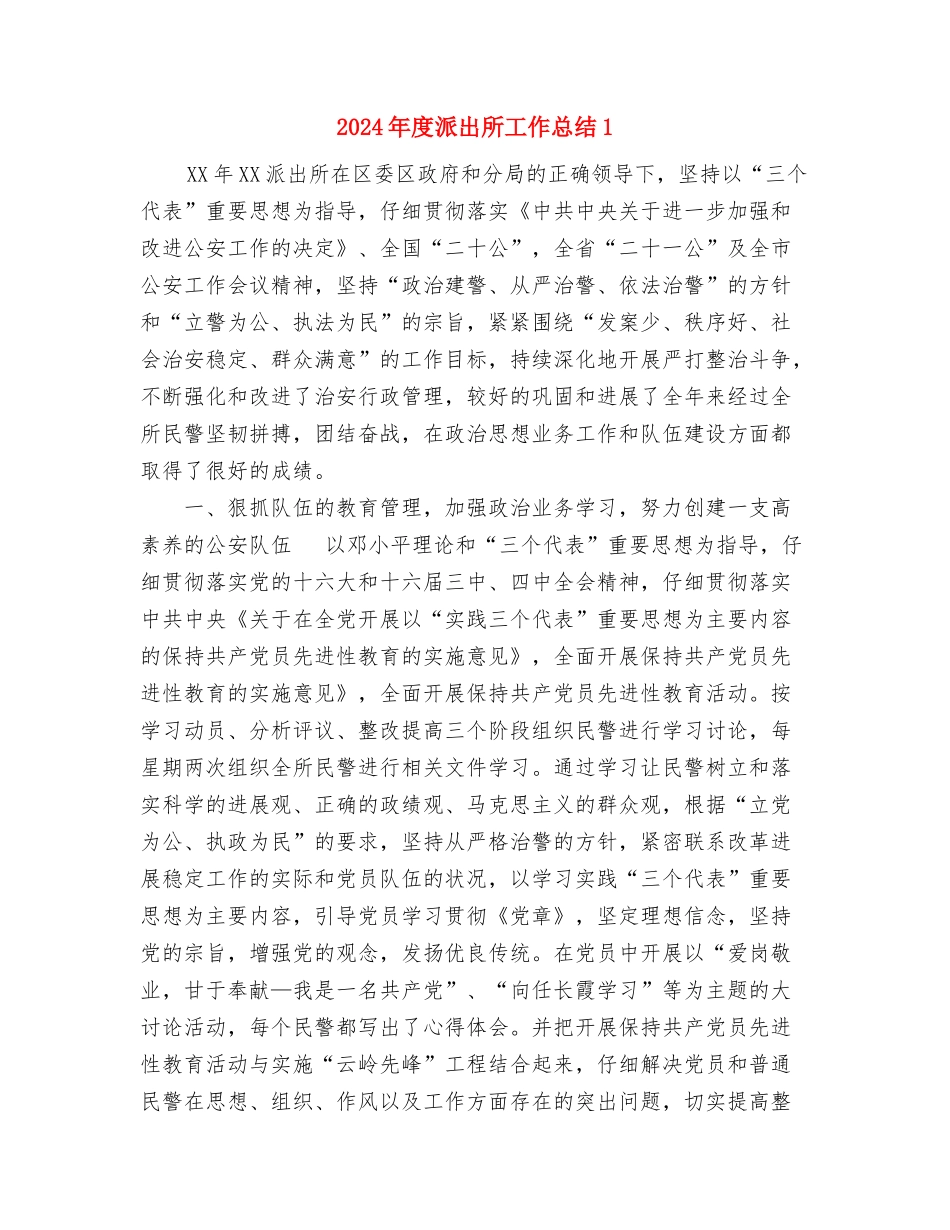 2024年度治安民警工作总结与2024年度派出所工作总结1汇编_第3页