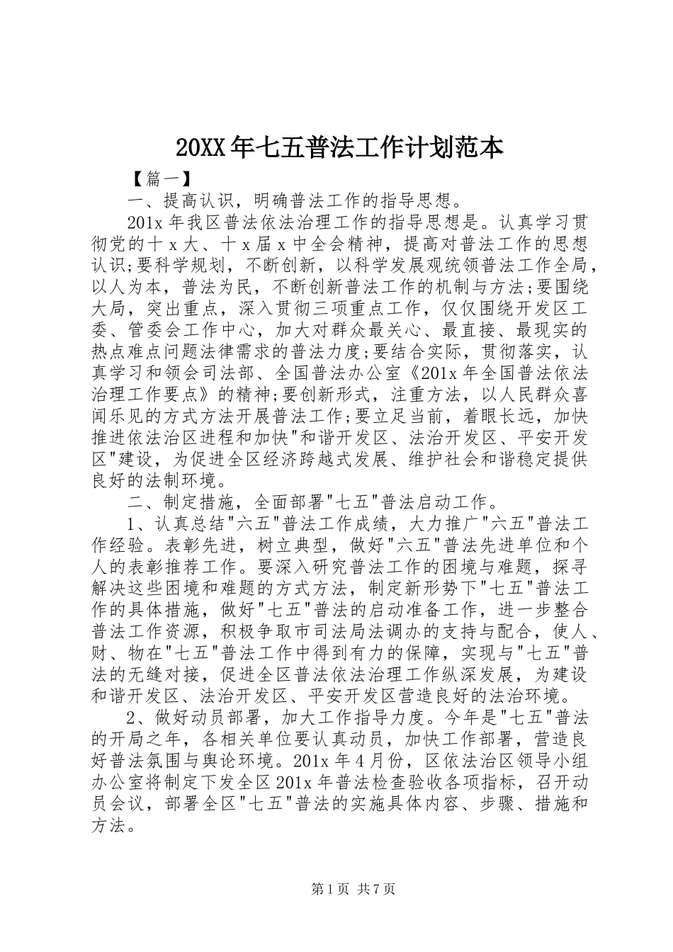 20XX年七五普法工作计划范本_第1页