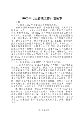 20XX年七五普法工作计划范本