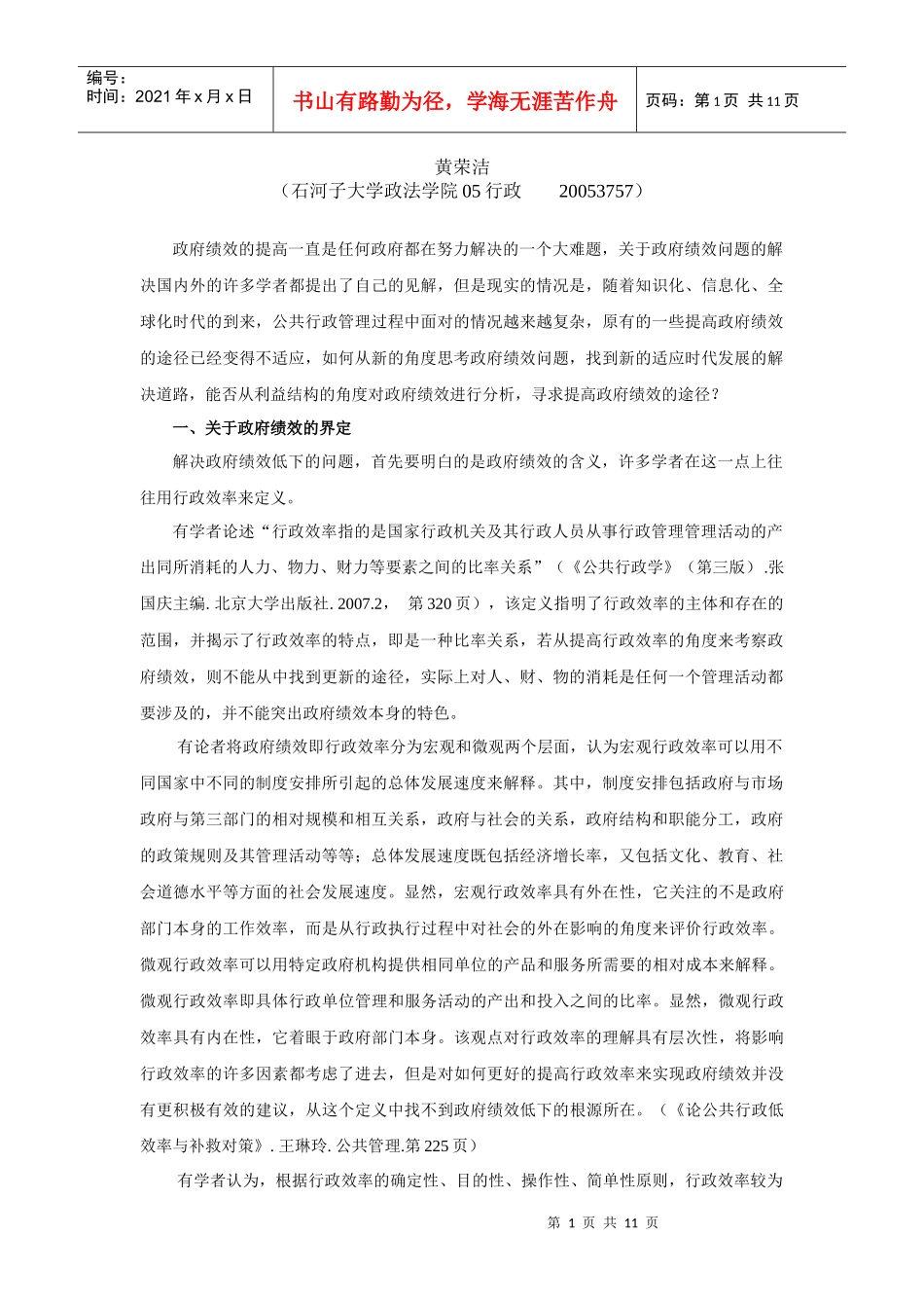 利益结构对政府绩效的影响文献综述-黄荣洁096_第2页