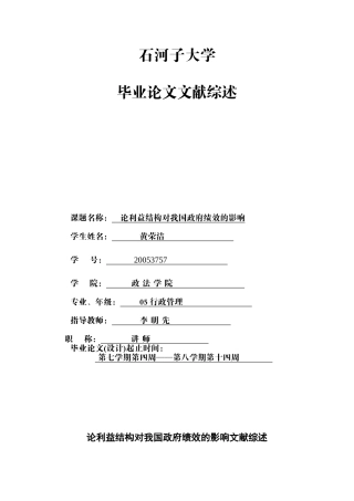 利益结构对政府绩效的影响文献综述-黄荣洁096