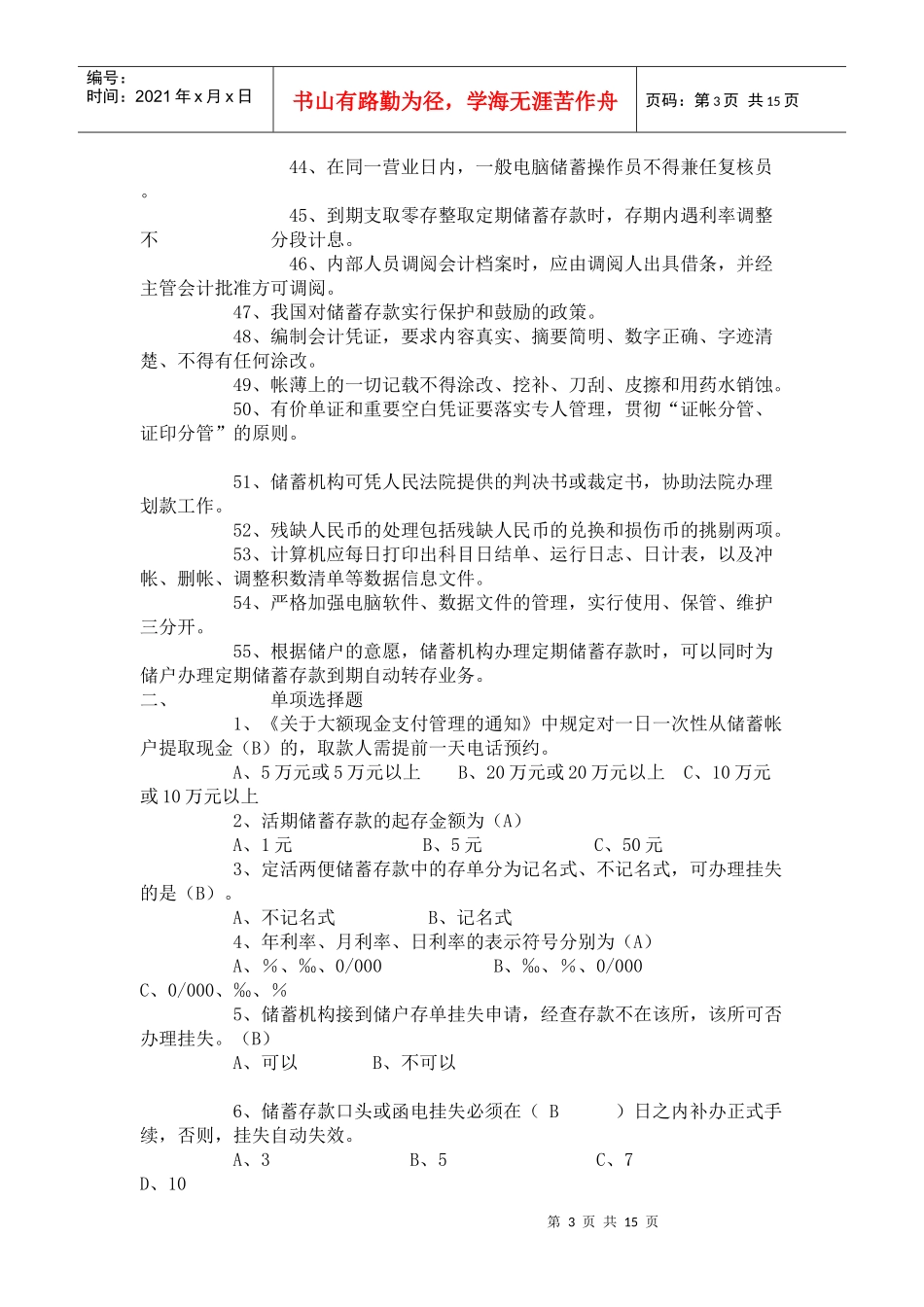 北京信用社招聘笔试试题_第3页