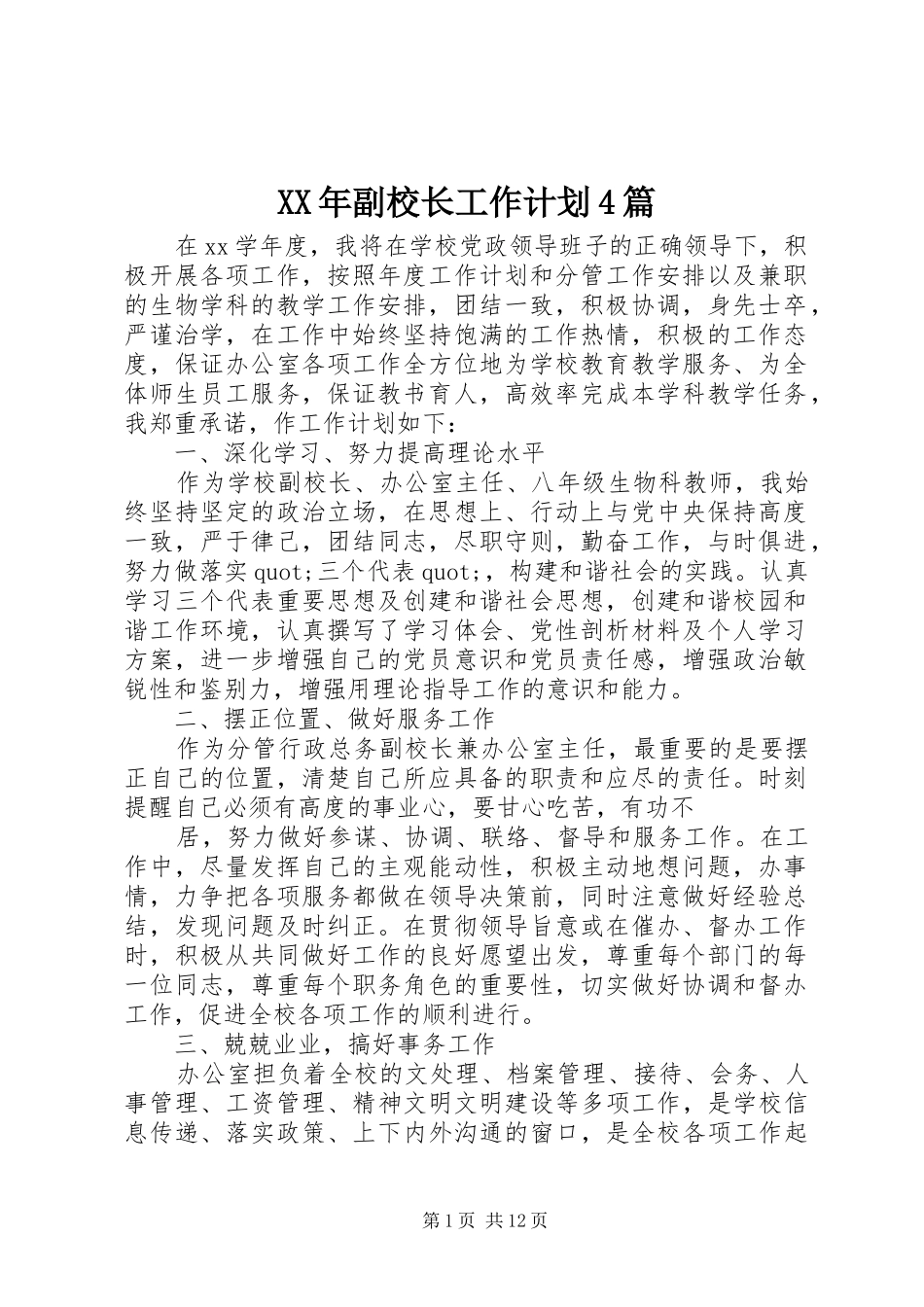XX年副校长工作计划4篇_第1页