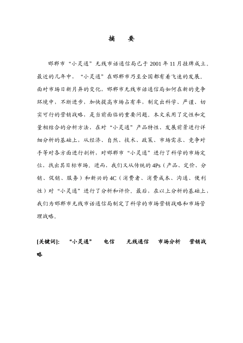 某电信公司小灵通市场营销战略研讨会_第2页