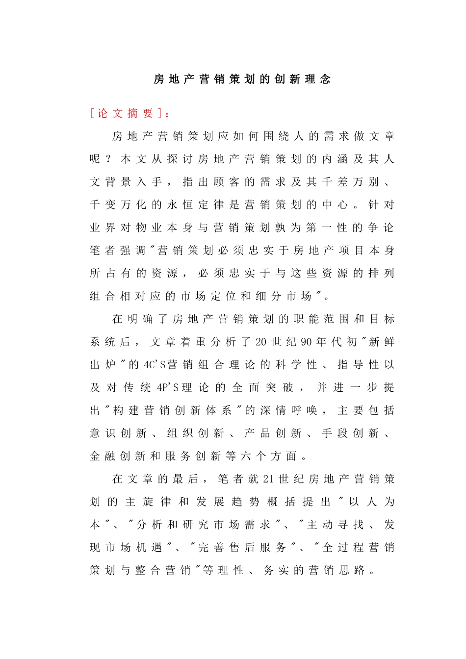 房地产营销策划的创新理念_第1页