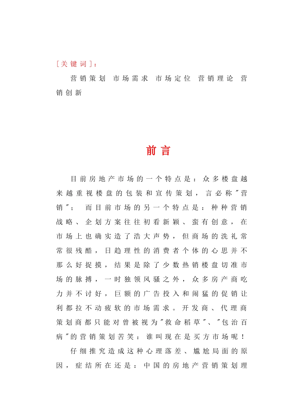 房地产营销策划的创新理念_第2页