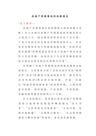 房地产营销策划的创新理念