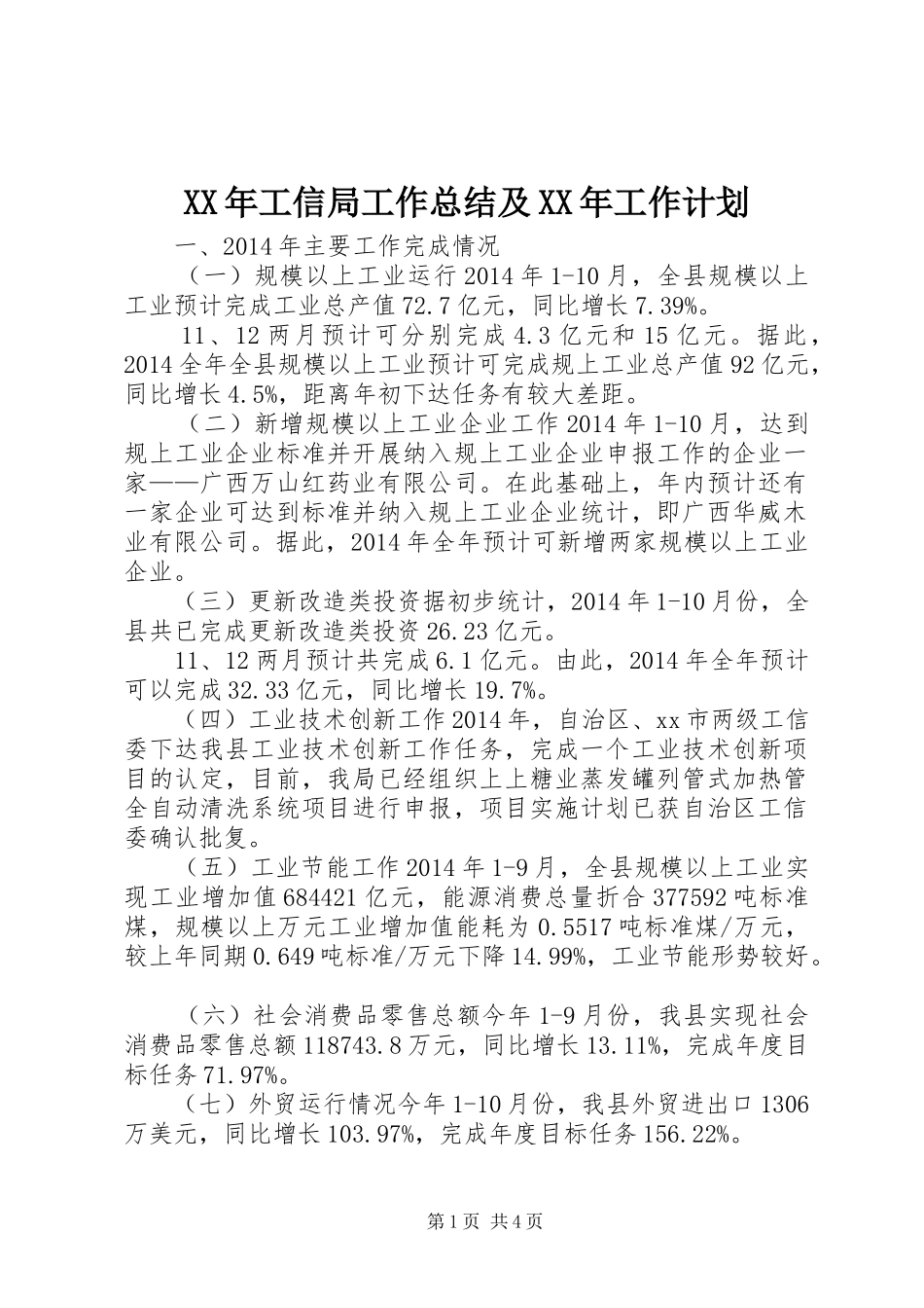 XX年工信局工作总结及XX年工作计划_第1页