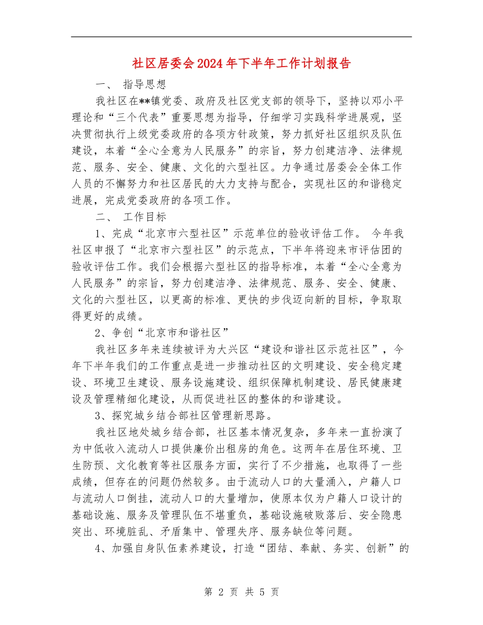 社区居委会2024年下半年工作计划报告_第2页