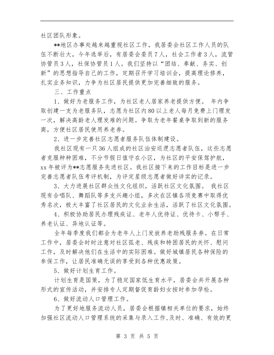 社区居委会2024年下半年工作计划报告_第3页