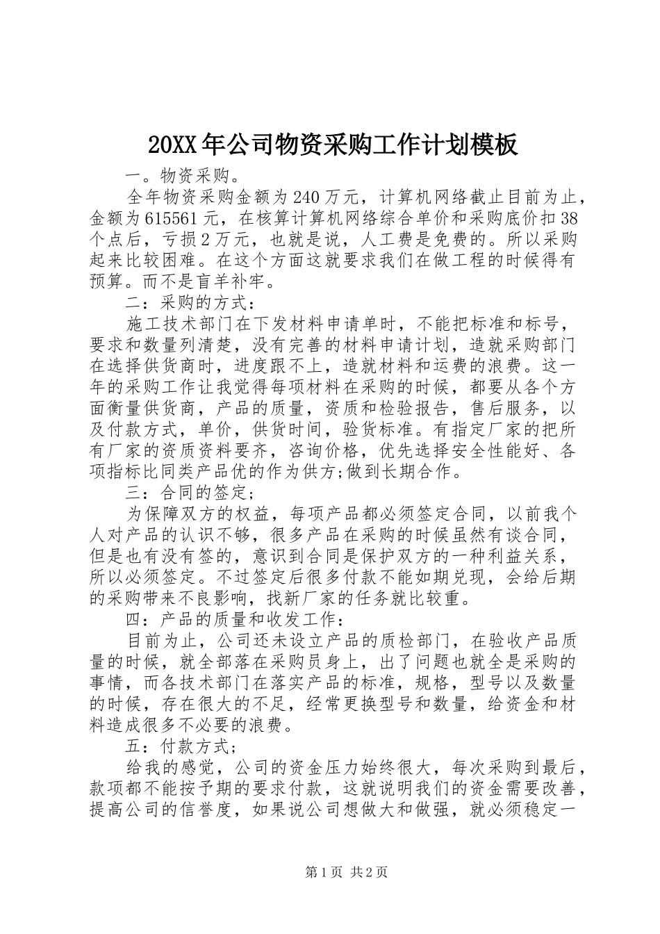 20XX年公司物资采购工作计划模板_第1页