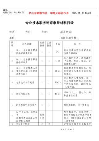 专业技术职务评审申报材料目录