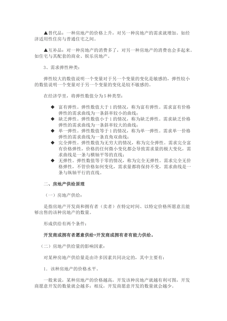 第五章 房地产供求与价格原理_第3页